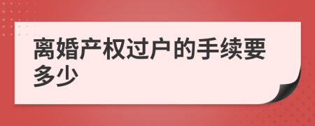 离婚产权过户的手续要多少