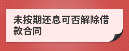 未按期还息可否解除借款合同