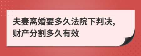 夫妻离婚要多久法院下判决,财产分割多久有效