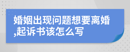 婚姻出现问题想要离婚,起诉书该怎么写