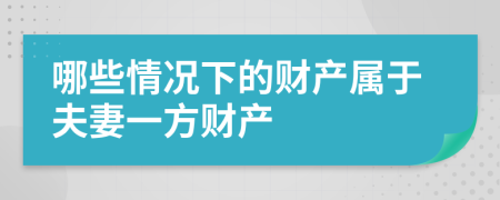 哪些情况下的财产属于夫妻一方财产