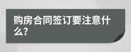 购房合同签订要注意什么？