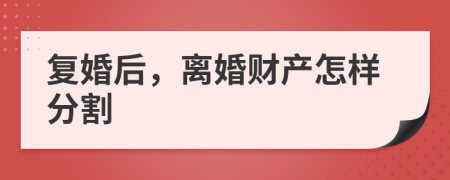 复婚后，离婚财产怎样分割