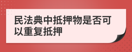 民法典中抵押物是否可以重复抵押