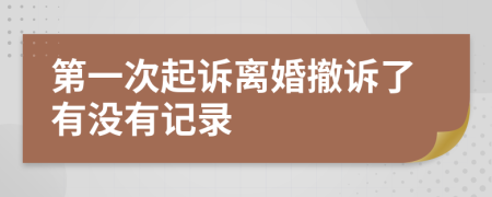 第一次起诉离婚撤诉了有没有记录