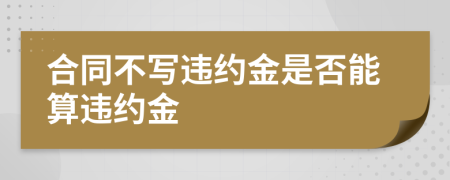 合同不写违约金是否能算违约金