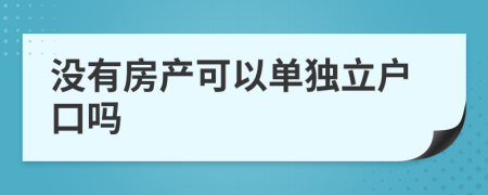 没有房产可以单独立户口吗