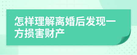 怎样理解离婚后发现一方损害财产