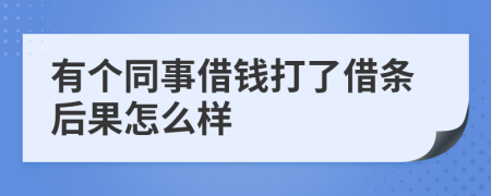 有个同事借钱打了借条后果怎么样