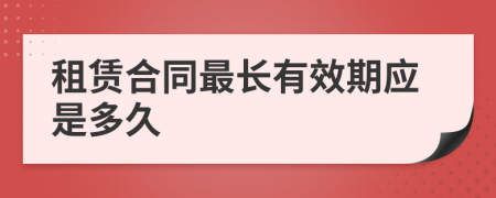 租赁合同最长有效期应是多久