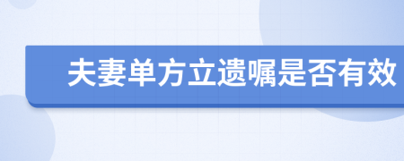 夫妻单方立遗嘱是否有效