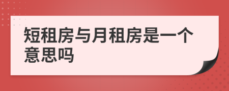 短租房与月租房是一个意思吗