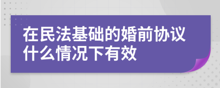 在民法基础的婚前协议什么情况下有效