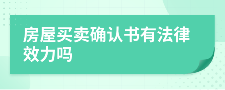 房屋买卖确认书有法律效力吗