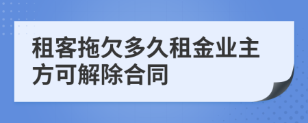 租客拖欠多久租金业主方可解除合同