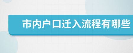 市内户口迁入流程有哪些