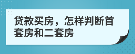 贷款买房，怎样判断首套房和二套房