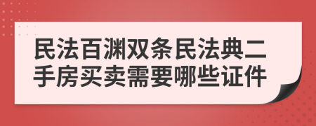 民法百渊双条民法典二手房买卖需要哪些证件