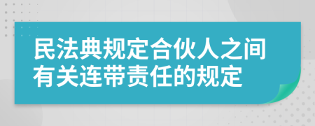 民法典规定合伙人之间有关连带责任的规定