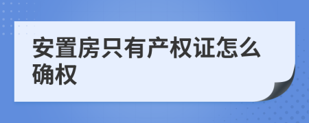 安置房只有产权证怎么确权