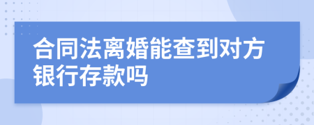 合同法离婚能查到对方银行存款吗