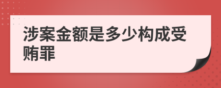 涉案金额是多少构成受贿罪