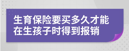 生育保险要买多久才能在生孩子时得到报销
