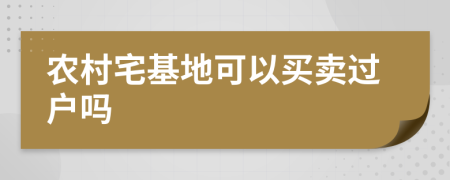 农村宅基地可以买卖过户吗