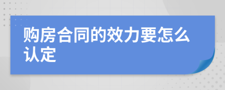 购房合同的效力要怎么认定
