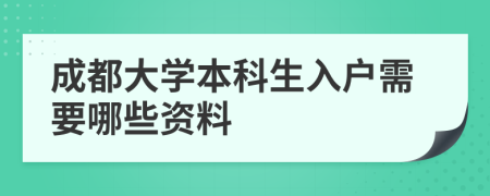 成都大学本科生入户需要哪些资料