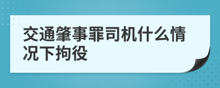 交通肇事罪司机什么情况下拘役