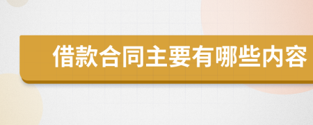 借款合同主要有哪些内容