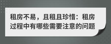 租房不易，且租且珍惜：租房过程中有哪些需要注意的问题