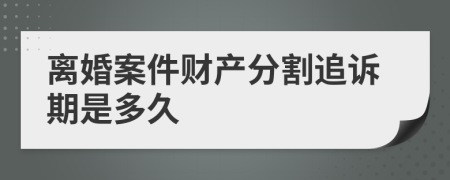 离婚案件财产分割追诉期是多久