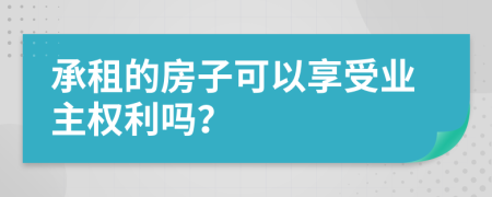 承租的房子可以享受业主权利吗？