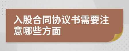 入股合同协议书需要注意哪些方面