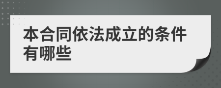 本合同依法成立的条件有哪些