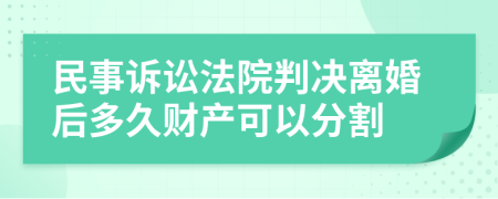 民事诉讼法院判决离婚后多久财产可以分割