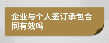 企业与个人签订承包合同有效吗