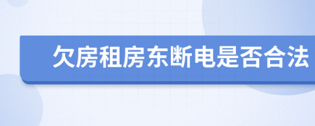 欠房租房东断电是否合法