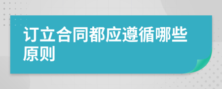 订立合同都应遵循哪些原则