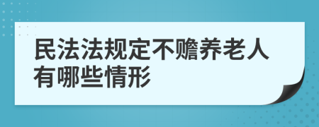 民法法规定不赡养老人有哪些情形