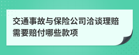 交通事故与保险公司洽谈理赔需要赔付哪些款项