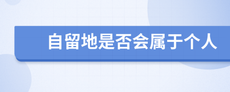 自留地是否会属于个人