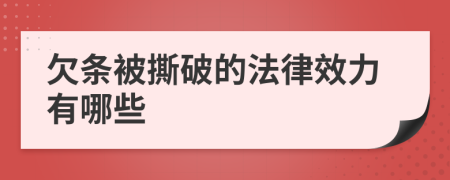 欠条被撕破的法律效力有哪些