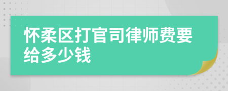 怀柔区打官司律师费要给多少钱