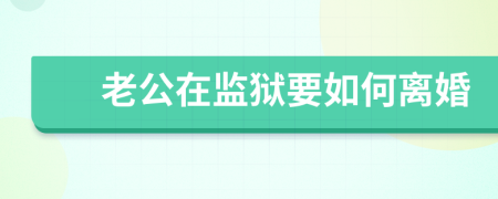 老公在监狱要如何离婚