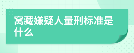 窝藏嫌疑人量刑标准是什么