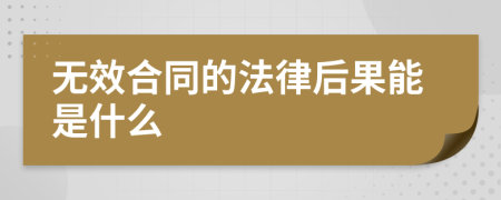 无效合同的法律后果能是什么