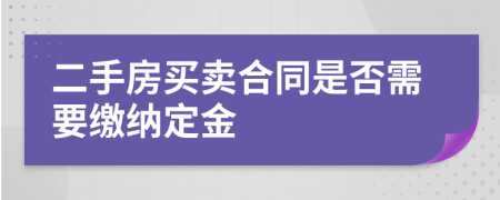 二手房买卖合同是否需要缴纳定金